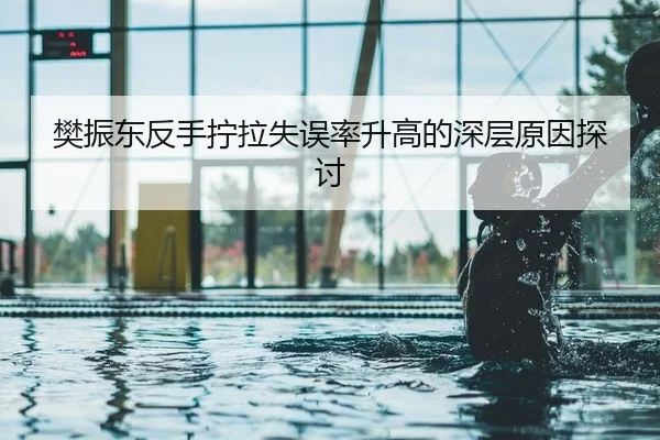 樊振东反手拧拉失误率升高的深层原因探讨